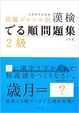 漢検 でる順問題集 2級